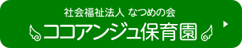 ココアンジュ保育園