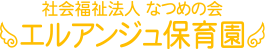 エルアンジュ保育園